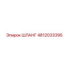 4812033395 ШЛАНГ Epiroc