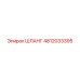 4812033395 ШЛАНГ Epiroc