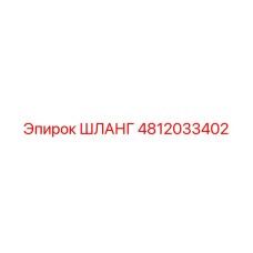 4812033402 ШЛАНГ Epiroc
