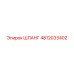 4812033402 ШЛАНГ Epiroc
