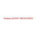 4812033403 ШЛАНГ Epiroc