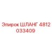 4812033409 ШЛАНГ Epiroc