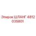 4812035801 ШЛАНГ Epiroc