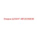 4812035838 ШЛАНГ Epiroc