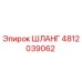 4812039062 ШЛАНГ Epiroc