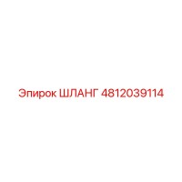 4812039114 ШЛАНГ Epiroc