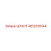 4812039144 ШЛАНГ Epiroc