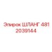 4812039144 ШЛАНГ Epiroc