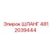4812039444 ШЛАНГ Эпирок