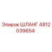 4812039654 ШЛАНГ Epiroc