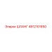4812101850 ШЛАНГ Epiroc