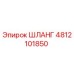 4812101850 ШЛАНГ Epiroc