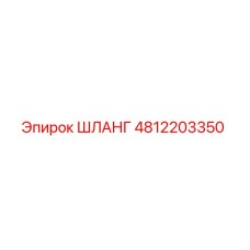 ШЛАНГ Epiroc 4812203350