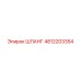 ШЛАНГ Epiroc 4812203354