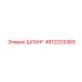 ШЛАНГ Epiroc 4812203369
