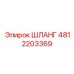 ШЛАНГ Epiroc 4812203369