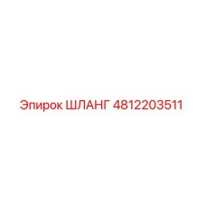 ШЛАНГ 4812203511 Epiroc