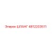 ШЛАНГ 4812203511 Epiroc