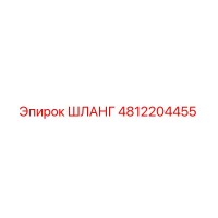 4812204455 ШЛАНГ Epiroc