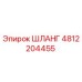 4812204455 ШЛАНГ Epiroc