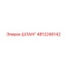 4812246142 Шланг Epiroc