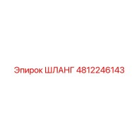 4812246143 Шланг Epiroc