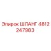 4812247983 ШЛАНГ Epiroc