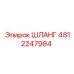 4812247984 ШЛАНГ Epiroc