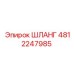 4812247985 ШЛАНГ Epiroc