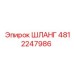 4812247986 ШЛАНГ Epiroc