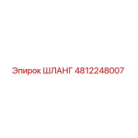 4812248007 ШЛАНГ Epiroc
