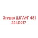 4812249217 ШЛАНГ Epiroc