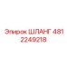 4812249218 ШЛАНГ Epiroc