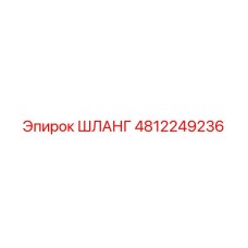 4812249236 Шланг Epiroc