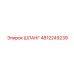 4812249239 Шланг Epiroc
