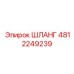 4812249239 Шланг Epiroc