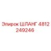 4812249246 ШЛАНГ Epiroc