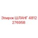 4812276958 ШЛАНГ Epiroc