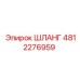 4812276959 ШЛАНГ Epiroc