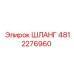 4812276960 ШЛАНГ Epiroc