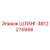 4812276968 ШЛАНГ Epiroc