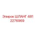 4812276969 ШЛАНГ Epiroc