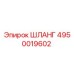 4950019602 ШЛАНГ Epiroc