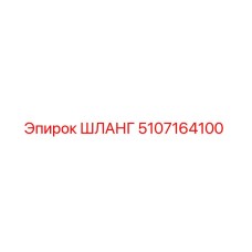 5107164100 ШЛАНГ Epiroc