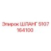 5107164100 ШЛАНГ Epiroc