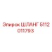 5112011793 ШЛАНГ Epiroc