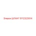 5112323514 ШЛАНГ Epiroc