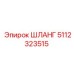 5112323515 ШЛАНГ Epiroc