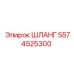 5574525300 ШЛАНГ Epiroc
