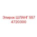 5574720300 ШЛАНГ Epiroc